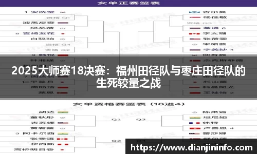 2025大师赛18决赛：福州田径队与枣庄田径队的生死较量之战