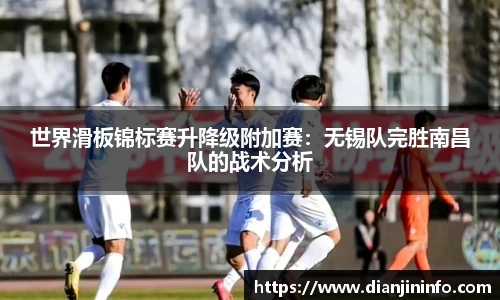 世界滑板锦标赛升降级附加赛：无锡队完胜南昌队的战术分析