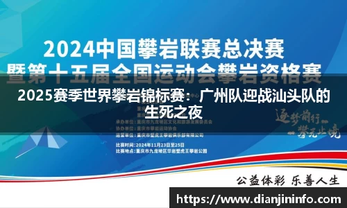 2025赛季世界攀岩锦标赛：广州队迎战汕头队的生死之夜