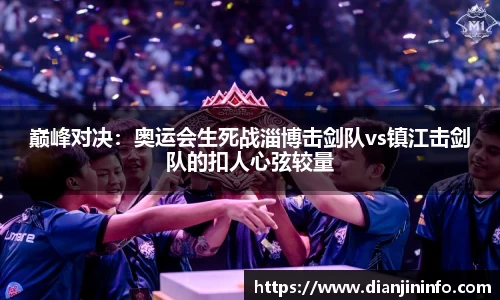 巅峰对决：奥运会生死战淄博击剑队vs镇江击剑队的扣人心弦较量