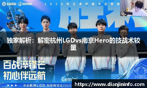 独家解析：解密杭州LGDvs南京Hero的技战术较量