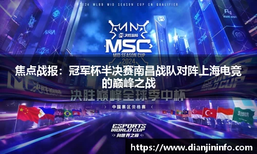 焦点战报：冠军杯半决赛南昌战队对阵上海电竞的巅峰之战