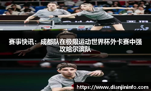 赛事快讯：成都队在极限运动世界杯外卡赛中强攻哈尔滨队