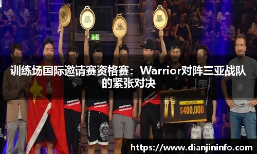 训练场国际邀请赛资格赛：Warrior对阵三亚战队的紧张对决