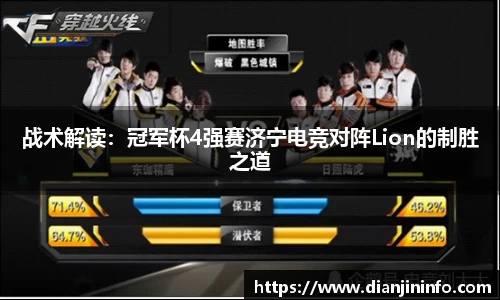 战术解读：冠军杯4强赛济宁电竞对阵Lion的制胜之道