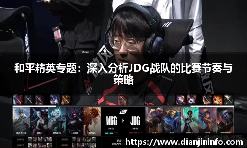 和平精英专题：深入分析JDG战队的比赛节奏与策略