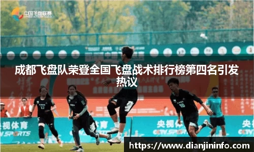 成都飞盘队荣登全国飞盘战术排行榜第四名引发热议