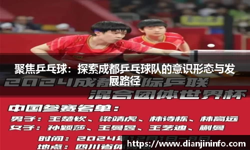 聚焦乒乓球：探索成都乒乓球队的意识形态与发展路径
