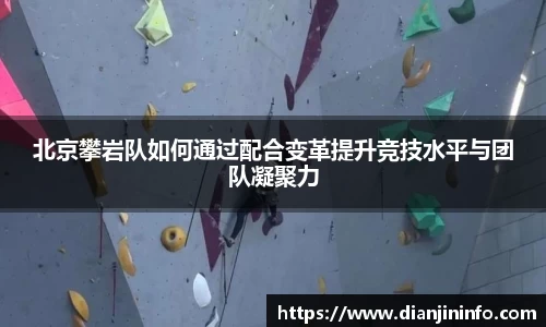 北京攀岩队如何通过配合变革提升竞技水平与团队凝聚力