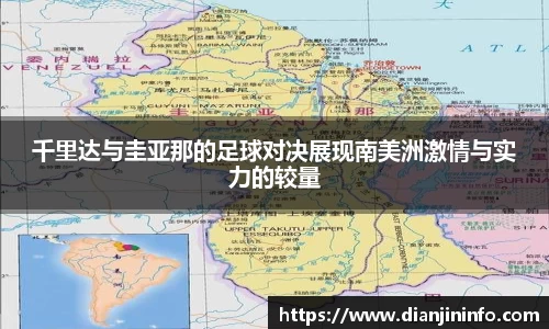 千里达与圭亚那的足球对决展现南美洲激情与实力的较量