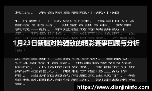 1月23日新疆对阵强敌的精彩赛事回顾与分析