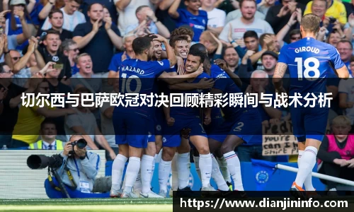 切尔西与巴萨欧冠对决回顾精彩瞬间与战术分析