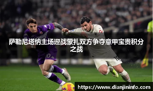 萨勒尼塔纳主场迎战蒙扎双方争夺意甲宝贵积分之战