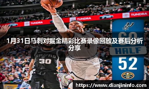 1月31日马刺对掘金精彩比赛录像回放及赛后分析分享